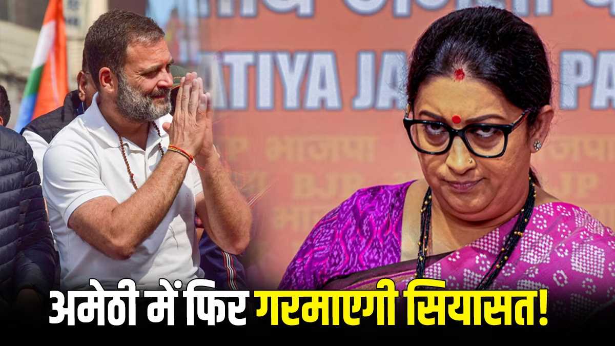 अमेठी में आज राहुल गांधी और स्मृति ईरानी होंगे आमने-सामने, जनता को साधने की होगी पूरी कोशिश अमेठी में आज राहुल गांधी और स्मृति ईरानी होंगे आमने-सामने, जनता को साधने की होगी पूरी कोशिश